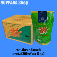 ยกลัง ชาเขียวผง ปรุงสำเร็จ กลิ่นมะลิ ตรามังกรบิน (200g x 12ถุง) ชาเขียวมะลิtea ชาเขียวมังกรบิน ชาเขียวนมมังกร ผงชาเขียวชาไทย ชาเขียวแบบผง