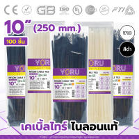 เคเบิ้ลไทร์ 10 นิ้ว สีขาว สีดำ YORU (100 เส้น) สายรัดพลาสติก เคเบิ้ลไทร์เส้นใหญ่ สายเคเบิ้ลไทร์ขนาด 10" เคเบิ้ลไทร์ 250mm ใช้งานได้อเนกประสงค์