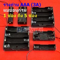 รางถ่าน ช่องถ่าน กล่องถ่าน ถ่าน แบต แบตเตอรี่ Battery Holder Case AAA 3A #รางถ่าน AAA อนุกรม ไม่มีฝา (1 ตัว)