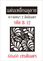 แผ่นเหล็กฉลุลาย ขนาด 60x60 เซนติเมตร หนา 2 มิลลิเมตร รหัส B 12