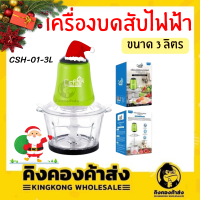 Ceflar CSH-01 เครื่องบดสับ ไฟฟ้า ขนาด 3ลิตร เครื่องบดสับไฟฟ้าอเนกประสงค์ เครื่องบดสับ เครื่องปั่น ผสมอาหาร ไฟฟ้า