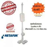 ชุดหัวพ่นหมอก ของแท้ Netafim ชุด 4 หัว พร้อมวาล์วกันน้ำหยด (4-Head Set) จำนวน 1 ชุด ละอองน้ำละเอียดมาก