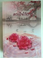 ดวงใจไร้กาล หนังสือ นิยาย วรรณกรรม โดย เลี่ยงหลิน [คำต่อคำ] กาลเวลามิอาจต้านดวงใจรักนิรันดร์