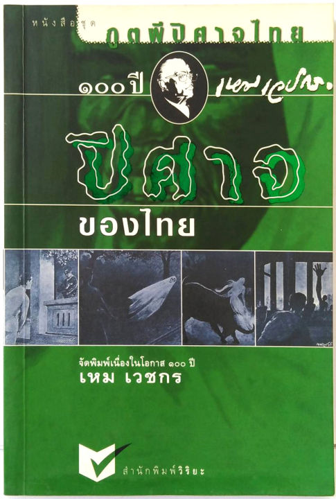 หนังสือ-ปีศาจของไทย-เหม-เวชกร-ชุดภูตผีปีศาจไทย-ครูเหม