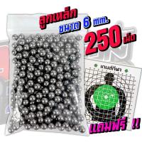 ลูก เหล็ก 6mm จำนวน 250rd เกรดพรีเมี่ยม ไม่ทำลายยางฮอป แม่นยำสูง (แถมฟรีเป้าซ้อม)