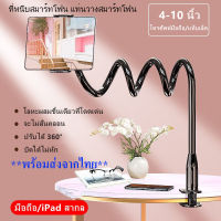 ขาตั้งจับมือถือ สำหรับไอแพด ที่หนีบสมาร์ทโฟน แท่นวางโทรศัพท์ แบบหนีบ stand holder For โทรศํพท์ ไอแพด NEW *พร้อมส่งจากไทย*