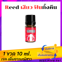 Reed เจล ?ไม่ระบุชื่อสินค้าหน้ากล่อง ของแท้ ส่งฟรี? รีด เจลเพิ่มอารมณ์ สำหรับผู้หญิง ยานวด ใช้ทา เพื่อปลุกอารมณ์ (1 ขวด 10 ML.)