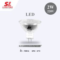 SL lighting หลอดไฟแอลอีดี หลอดLED ประหยัดค่าไฟ ขั้วG5.3 220V กำลังไฟ 2 วัตต์ แสงขาว รหัส 9-LED MR16/220v/wh/20p