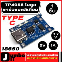 TP4056 โมดูลชาร์จแบตลิเที่ยม 18650 3.7V 5V 1A หัว TypeC บอร์ดชาร์จโมดูล โมดูลแบตเตอรี่ USB-C LITHIUM DUAL PROTECTION BATTERY CHARGING MODULE