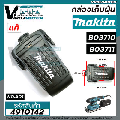 กล่องเก็บฝุ่น ตลับเก็บฝุ่น เครื่องขัดกระดาษทราย MAKITA ( มากิต้า )   BO3710  , BO3711  ( แท้ )  #4910142