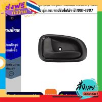 ส่งฟรี มือเปิดประตูด้านใน ข้างซ้าย Toyota Corolla AE100 / AE101 ขายาว รุ่น กระจกปรับไฟฟ้า ปี 1991-1997 ส่งจากกรุงเทพ เก็บปลายทาง