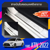 YARIS Ativ 2022 2023 ชายบันไดประตูรถยนต์ 4 ประตู(4ชิ้น) แผงครอบ กันรอย  สแตนเลส ปี 2022 ประดับยนต์ ชุดแต่ง ชุดตกแต่งรถยนต์