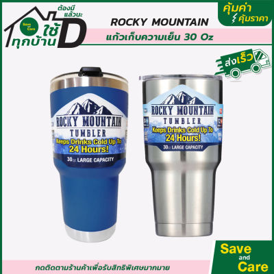 Rocky Mountain : แก้วเก็บความเย็น เก็บน้ำแข็งได้นาน 24ชั่วโมง ขนาด 30 ออนซ์ (พร้อมฝา) saveandcare คุ้มค่าคุ้มราคา