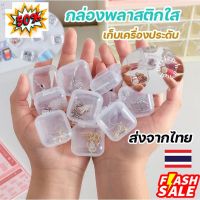 กล่องหนา 100% กล่องเก็บของขนาดเล็ก กล่องพลาสติกใส ตลับ ขนาดพกพา กล่องเก็บเครื่องประดับ