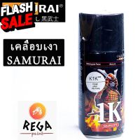 K1K แลคเกอร์เคลือบเงา ซามูไร - Clear Coat Spary Samurai แลกเกอร์ เคลือบเงา สเปรย์ซามูไร 300ml. #น้ำยาเคลือบเงา  #น้ำยาล้างรถ  #น้ำยาลบรอย  #น้ำยาเคลือบ #ดูแลรถ #เคลือบกระจก  #สเปรย์เคลือบเงา