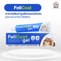 FeliCoat Gel [แท้?] เจลบำรุงผิวหนังและเส้นขน สำหรับแมว 50 g.