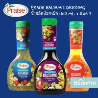 (Twin Pack) Praise Salad Dressing 330mlx2 เพรส เดรสซิ่งแรนช์น้ำสลัด 330มล.x2