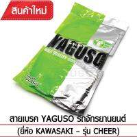 สายเบรคหน้า YAGUSO CHEER รถจักรยานยนต์ Kawasaki  สลิงคุณภาพ ตรงรุ่น แท้ยากูโซ่100%