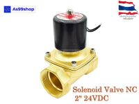 Solenoid Valve โซลินอยด์วาล์วทองเหลือง NC ปกติปิด 2" 24VDC