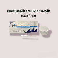 แถบตรวจปัสสาวะหาสาร ยาบ้า met metamfetamine ที่ตรวจฉี่หาสารยาบ้า แถบจุ่มที่ตรวจยาบ้า ที่ตรวจฉี่ม่วง lungene (แพ็ค 3 ชุด)