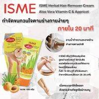 ครีมกำจัดขน ขนาด 100g. ISME อิสมี ครีมกำจัดขน สูตร ว่านหางจระเข้ วิตามินซี แอพรีคอต Herbal Hair Removal Cream Aloe Vera Vitamin C Apricot Size 100g.