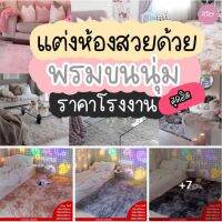 พรมขนนุ่มแต่งห้องมินิมอล มีที่รองกันลื่นด้วยน๊า มีหลายขนาด พร้อมส่ง