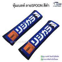 หุ้มเบลท์รถยนต์ ที่หุ้มสายคาดเข็มขัดนิรภัยSPOON สีดำ