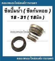 ซีลก้นหอย ซีลปั้มน้ำ ขนาด 18-31 ( 18มิล ) ซีลแมคคานิคคอล ซีลก้นหอย18-31 ซีลปั้ม18มิล ซีลปั้มน้ำ18มิล ซีลปั้ม ซีล  แมคคานิคคอล