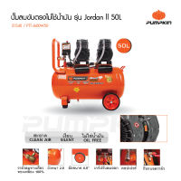 PUMPKIN ปั๊มลมขับตรงไม่ใช้น้ำมัน 600W X 2 50L รุ่น JordanII PTT-J600W50