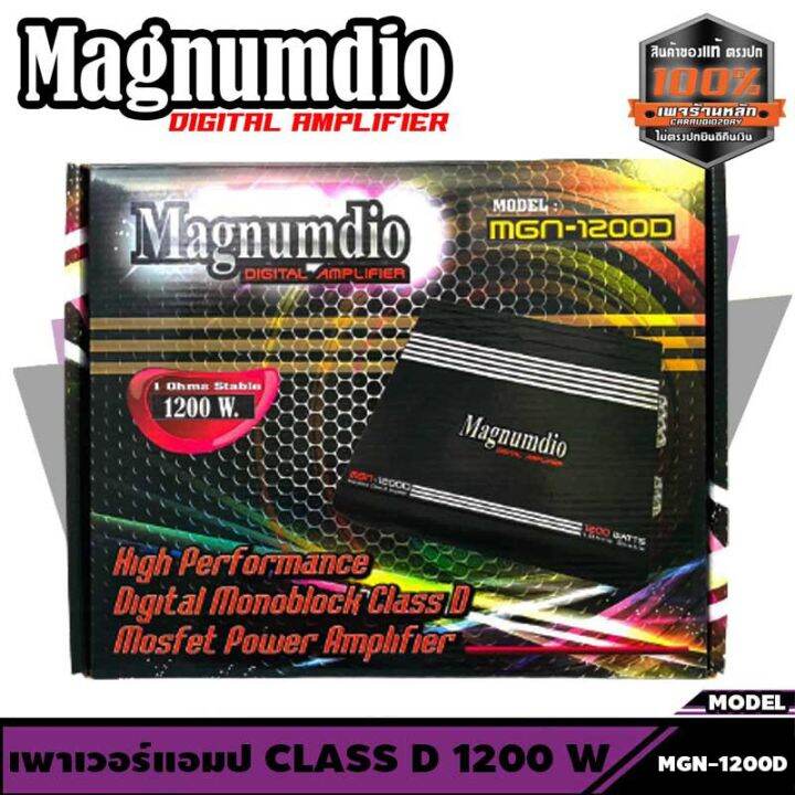 เพาเวอร์แอมป์ติดรถยนต์-class-d-1200w-เครื่องเสียงติดรถยนต์-เพาเวอร์ติดรถยนต์-เพาเวอร์แอมป์ติดรถยนต์-magnumdio-mgn-1200d