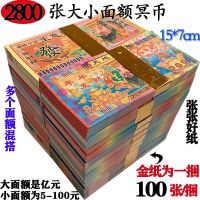 Mix burn paper money 2800 MingBi size value qingming sacrificial visited grave Yin gold ingots paper tickets