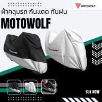 ผ้าคลุมรถ กันแดด กันฝน motowolf ผ้าอย่างหนา มีให้เลือกหลายขนาด