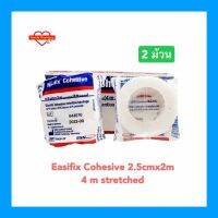 ( 2 ม้วน ) Easifix Cohesive 2.5 cm*2 m ผ้าพันแผลยืดหยุ่นชนิดยึดติดในตัว จำนวน 2 ม้วน