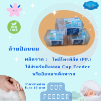 Cup Feeder ถ้วยป้อนนม แก้วป้อนนม  มาตรฐานโรงพยาบาล ถ้วยป้อนนมทารก แก้วป้อนยาน้ำ Cup Feeder ถ้วยยาน้ำ