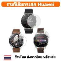 ฟิล์มกระจก Glass Film Huawei GT GT2 GT3 GT2pro GT2pro ร้านไทย พร้อมส่ง