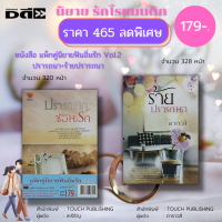 หนังสือ นิยายรัก ชุด ฟินอิ่มรัก Vol.2  ( 1ชุดมี 2 เล่ม ราคา 465 ลดพิเศษ 179 บาท) : นิยายรัก โรแมนติก นิยายไทย นิยาย18+