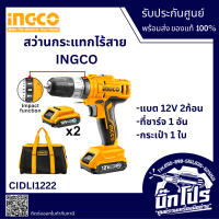 สว่านกระแทกไร้สาย INGCO 12V แบตเตอรี่ 2ก้อน