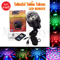 ไฟดิสโก้ ไฟปาร์ตี้ ไฟตื๊ด ไฟเทค LED Party Light พร้อมรีโมทคอนโทรล รุ่น LEDpartyLightRemote13A-Song1 แบบไดนามิกและ strobe