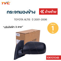 กระจกมองข้าง ปรับไฟฟ้า 3สาย TOYOTA ALTIS ปรับใน ปี 2001-2006 | TVCAUTOPART