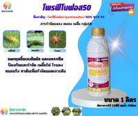 โพรฟีโนฟอส50 1ลิตร ออกฤทธิ์แบบสัมผัส และแทรกซึม ป้องกันและกำจัด เพลี้ยไฟ ไรแดง หนอนรัง ทาต้นเพื่อกำจัดมอดเจาะต้น