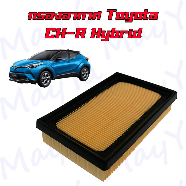 กรองอากาศเครื่อง-โตโยต้า-ซีเอชอาร์-ไฮบริช-toyota-c-hr-hybrid