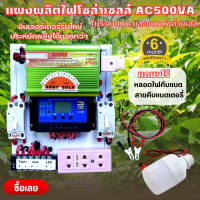 SMAC ชุดนอนนา โซล่าเซลล์ รุ่นใหม่ล่าสุด 500W 12V 220V  พลังงานแสงอาทิตย์ ชุดชาร์จเจอร์ ฟรีหลอดไฟ ฟรีสายคีบแบท ไม่รวมแผงโซล่า และแบต