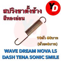 โปรโมชั่น+++ 10ตัว สปริงขาตั้งข้างสั้น ใช้รถทั่วไป ราคาถูก อะไหล่ แต่ง มอเตอร์ไซค์ อุปกรณ์ แต่ง รถ มอเตอร์ไซค์ อะไหล่ รถ มอ ไซ ค์ อะไหล่ จักรยานยนต์