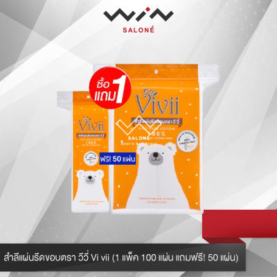 วีวี่_Vivii  สำลีแผ่นรีดขอบ   ผลิตจากใยฝ้ายธรรมชาติบริสุทธิ์ 100% มี 2 รุ่น (รุ่นเแถมและรุ่นเดี่ยว)