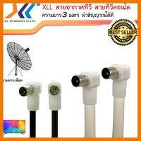 สินค้าขายดี!!! สายอากาศทีวี สายทีวีคอนโด TV RF Cableความยาว 3 เมตร สีขาว สีดำ ที่ชาร์จ แท็บเล็ต ไร้สาย เสียง หูฟัง เคส ลำโพง Wireless Bluetooth โทรศัพท์ USB ปลั๊ก เมาท์ HDMI สายคอมพิวเตอร์