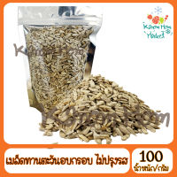 ขายดี เมล็ดทานตะวันแกะเปลือก อบ ไม่ปรุงรส 100g บรรจุในถุงซิปล็อก ส่งตรงจากกิมหยง ส่งไว ของฝาก มีเก็บปลายทาง อร่อยทุกอย่าง