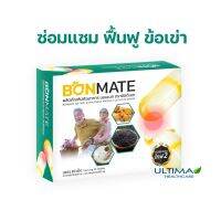 Ultimate Bonmate อัลติเมท บอนเมท 1 กล่อง อาหารเสริมบำรุงข้อเข่า บำรุงกระดูก ขนาด 20 แคปซูล