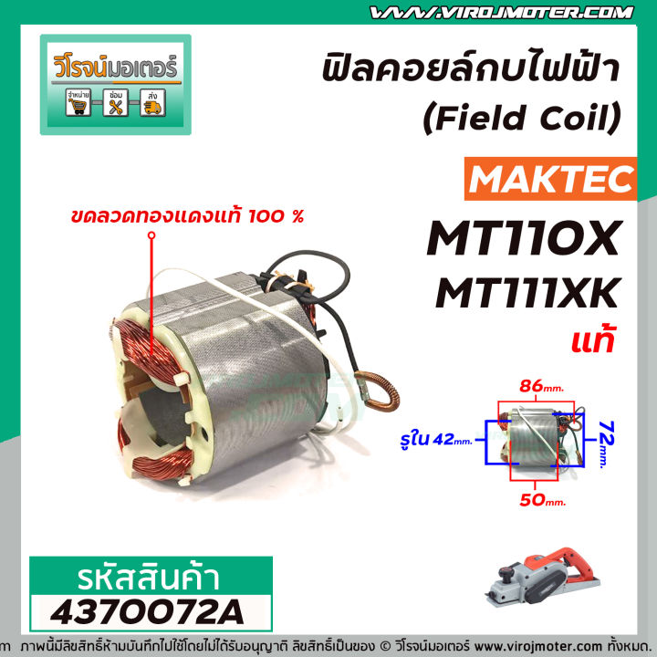 ฟิลคอยล์กบไฟฟ้า-field-coil-maktec-แท้-รุ่น-mt110-mt110x-mt111-m1100kx1b-4370072a