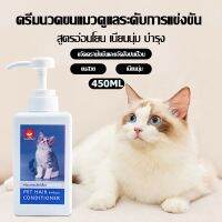 โปรสุดคุ้ม ครีมนวดขนแมว โลชั่นบำรุงขนแมว 450ml ซ่อมแซมขนแมวอย่างล้ำลึก นุ่ม และบำรุง  หอม ขนนุ่มสลวยเป็นเงางาม Shampoo แชมพูแมว สุดพิเศษ แชมพูสัตว์เลี้ยง แชมพูแมว โฟมอาบแห้ง แชมพูอาบแห้ง แชมพูสุนัข เจลอาบน้ำแมว