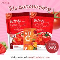 ส่งฟรี อากาเนะ น้ำชงมะเขือเทศห่อใหญ่30 ซอง Akane Lyco Brink อากาเนะ ไลโคบริ้ง อากาเนะซีบริ้ง